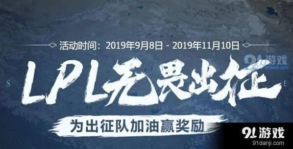 英雄联盟无畏出征活动怎么玩 为LPL加油技巧