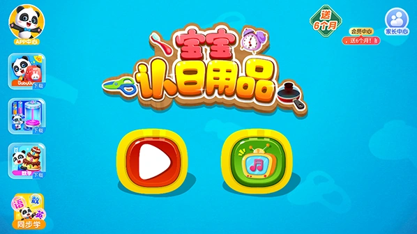 宝宝认日用品手游截图3