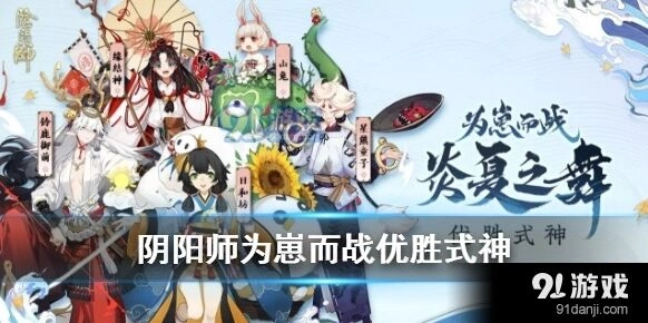 《阴阳师》为崽而战炎夏之舞优胜式神