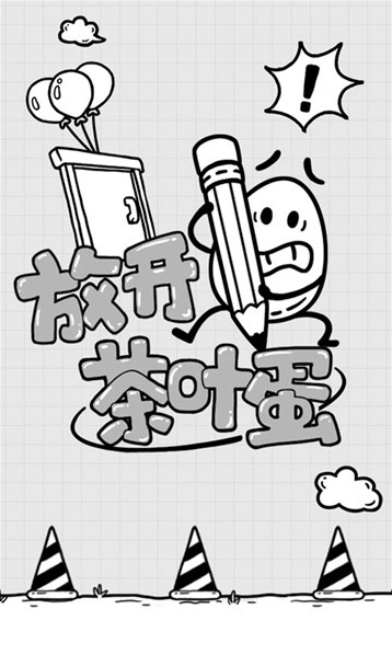 放开茶叶蛋手游截图1
