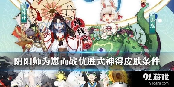 阴阳师崽战优胜式神新皮肤获取指南