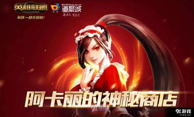 LOL阿卡丽的神秘商店神秘钥匙用法攻略
