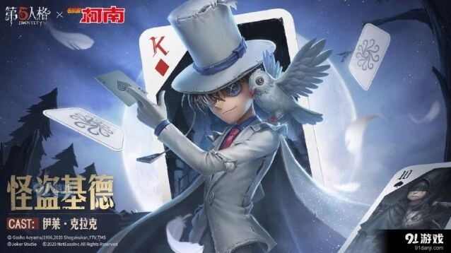 第五人格怪盗基德时装获取详解