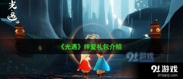 光遇绊爱礼包知识科普