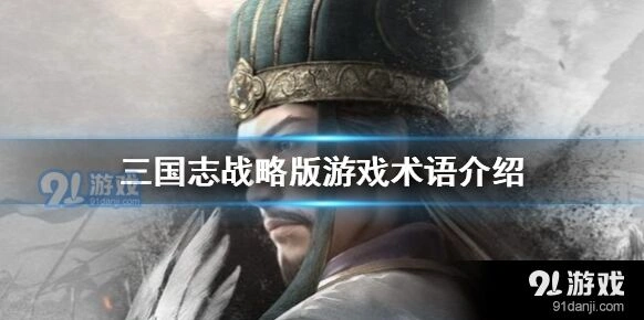 三国志战略版术语完整指南