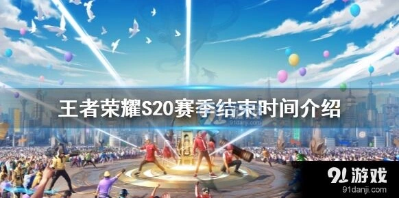王者荣耀赛季收官时间