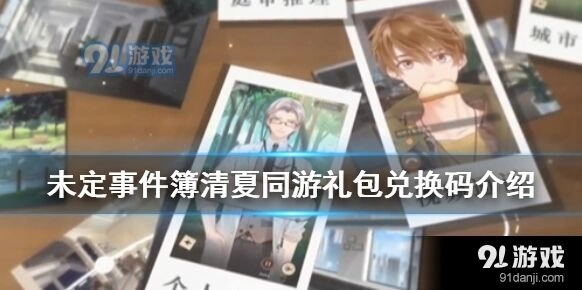 未定事件簿清夏同游礼包兑换码怎么领