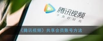 腾讯视频如何分享会员给家人使用