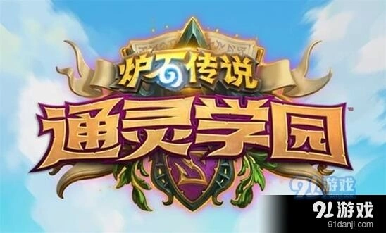 炉石传说通灵学园猎人新卡卡牌一览