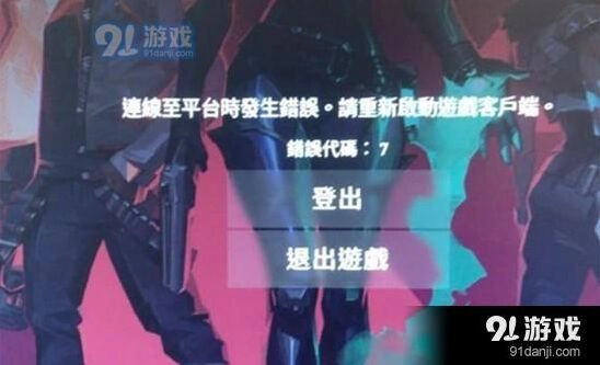 无畏契约错误代码7修复方法