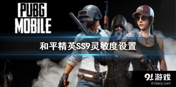 和平精英灵敏度设置心得