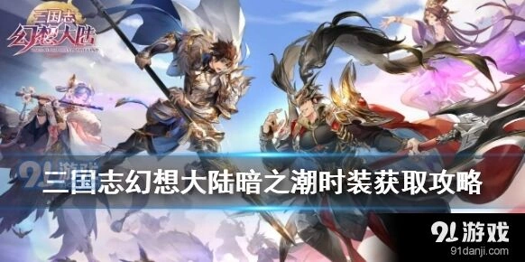 三国志幻想大陆暗之潮时装获得技巧