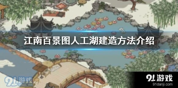 江南百景图人工湖扩大技巧