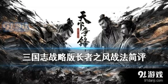 三国志战略版长者之风强度如何