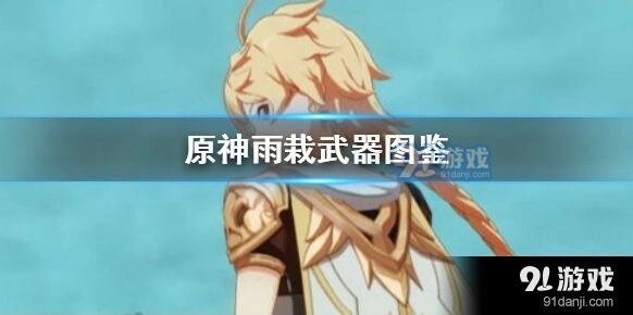 原神雨栽装备搭配思路