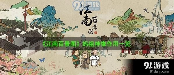 江南百景图妈祖神像效果及获取途径详解