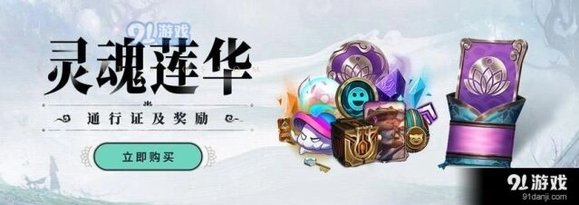 英雄联盟灵魂莲华通行证活动末期