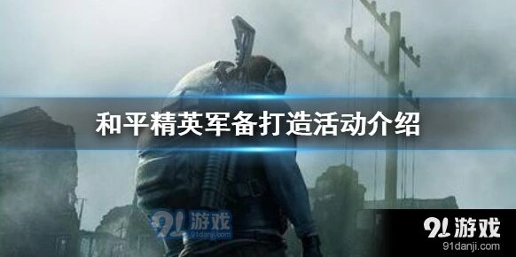 《和平精英》军备打造活动怎么玩攻略