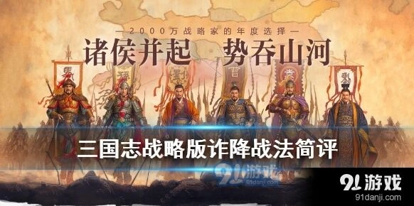 三国志战略版诈降强度分析