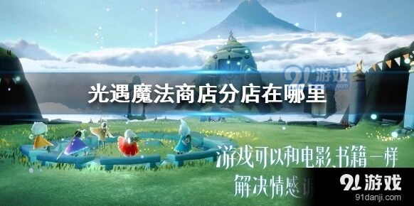 光遇魔法商店分店位置解析