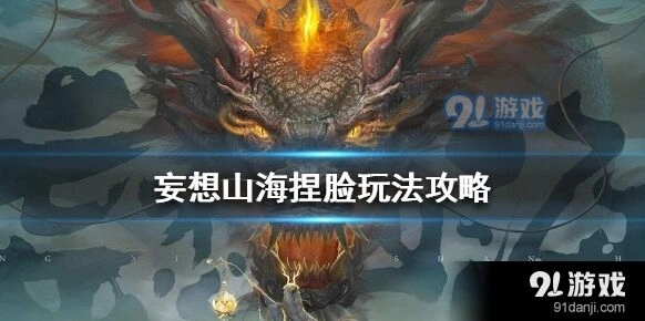 妄想山海捏脸实用教程