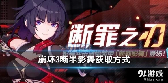 崩坏3断罪影舞获取方式有哪些