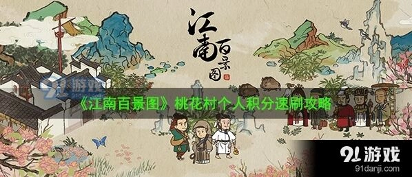 江南百景图桃花村个人积分刷取教程
