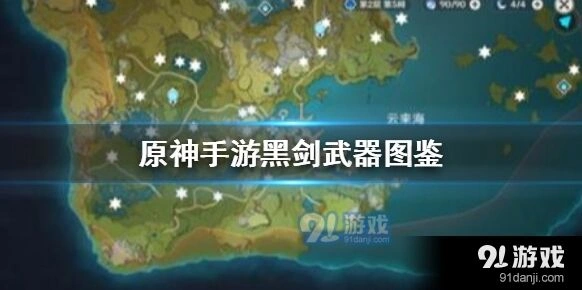 原神黑剑武器完整攻略