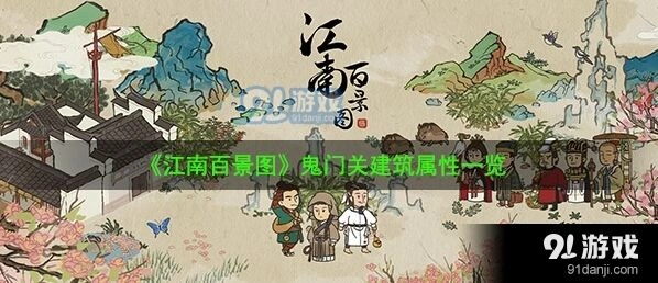 江南百景图鬼门关建筑推荐