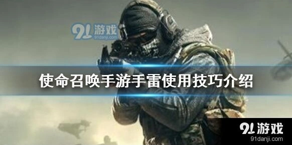 使命召唤手游手雷攻略指南