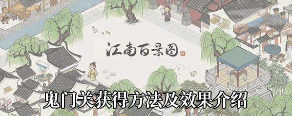 江南百景图鬼门关有什么用怎么获得