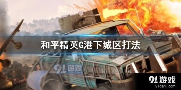 和平精英下城区四人队打法