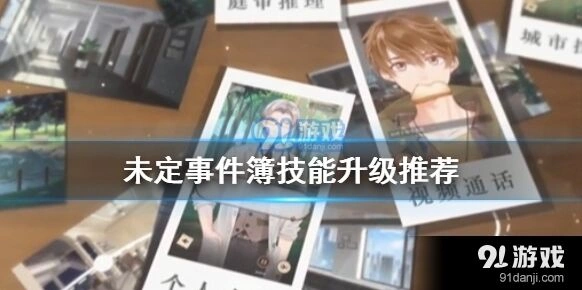 未定事件簿初期卡牌养成升级指南