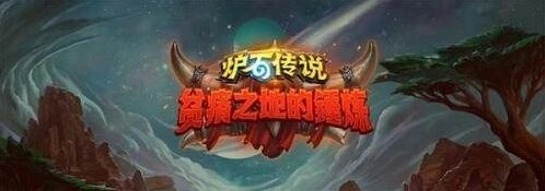 炉石传说火眼莫德雷斯强度评测