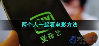 爱奇艺异地共享观影设置方法