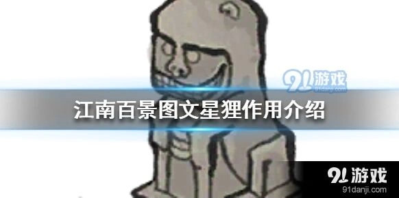 江南百景图文星狸建筑加成