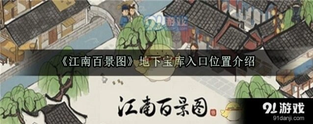 江南百景图沈万三宝库位置解析
