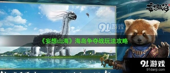妄想山海海岛争夺战参与指南