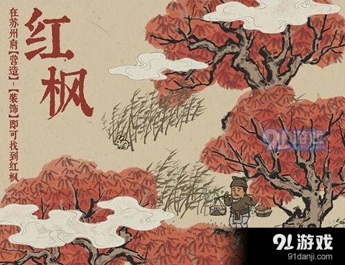 江南百景图红枫位置与获取