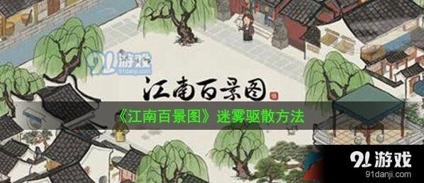 江南百景图桃花村迷雾怎么驱散流程
