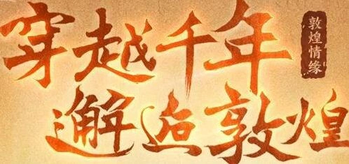 《大话西游2经典版》敦煌传说任务玩法详解