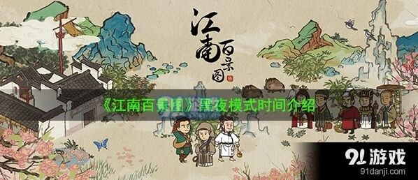 江南百景图黑夜模式上线了吗