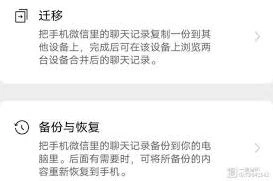 微信聊天记录迁移技巧步骤指南