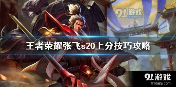 王者荣耀张飞辅助出装详细教学