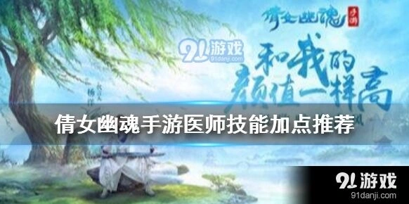 倩女幽魂手游医师技能加点分析