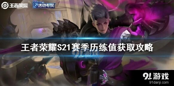 王者荣耀S21赛季历练值速刷攻略