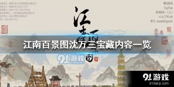 江南百景图桃花村沈万三宝藏指南