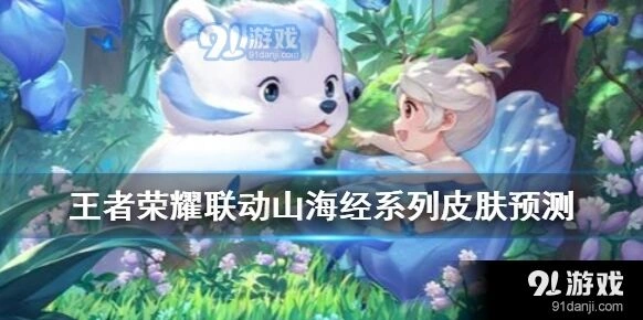 王者荣耀山海经主题新皮肤