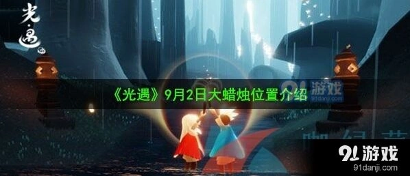 光遇霞谷大蜡烛9月2日攻略