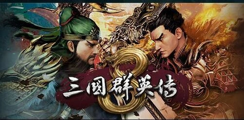 三国群英传8武将招降方法攻略